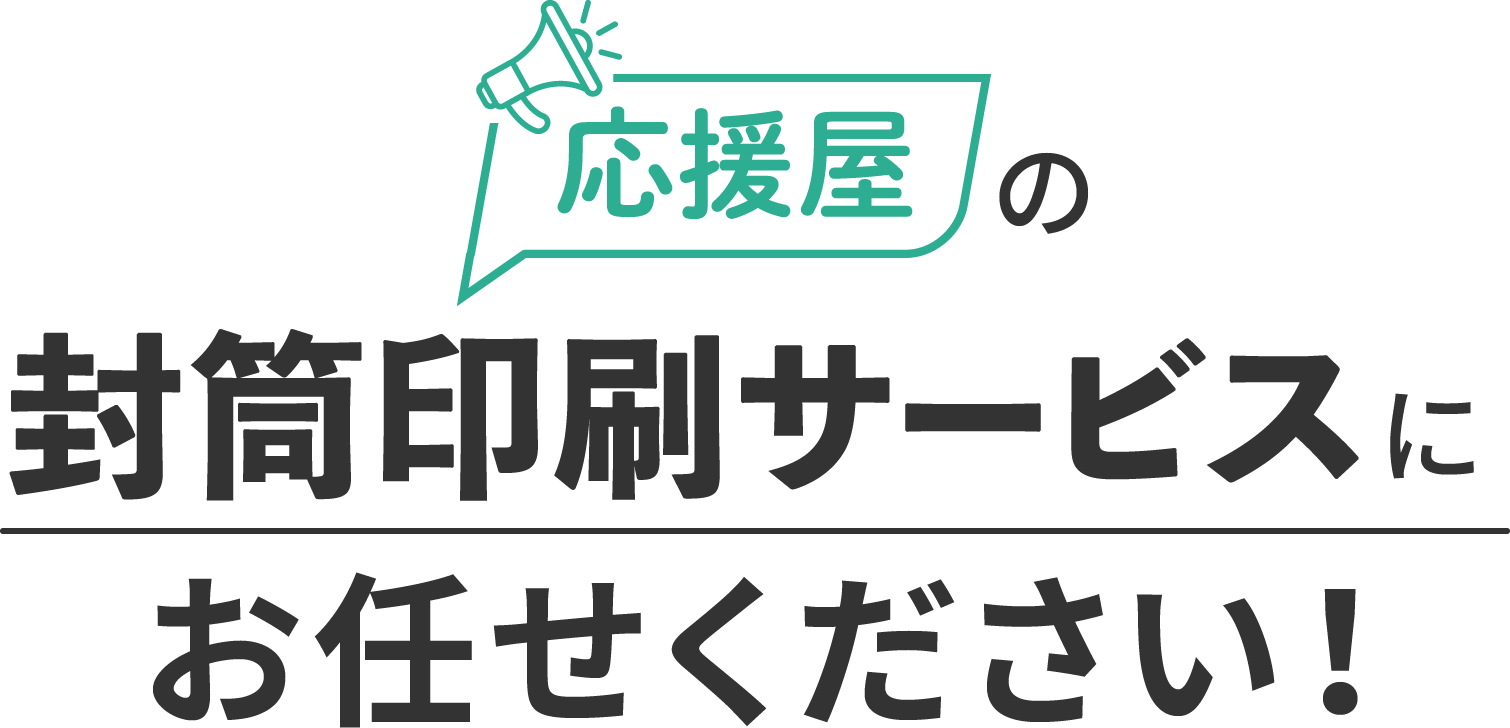 応援屋の封筒印刷サービスにお任せください!!