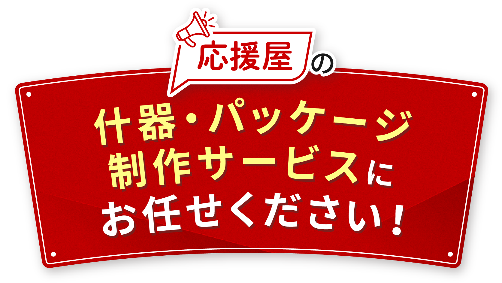応援屋什器・パッケージ制作サービスにお任せください!
