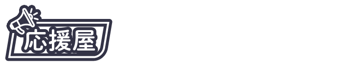 応援屋にお任せください!!